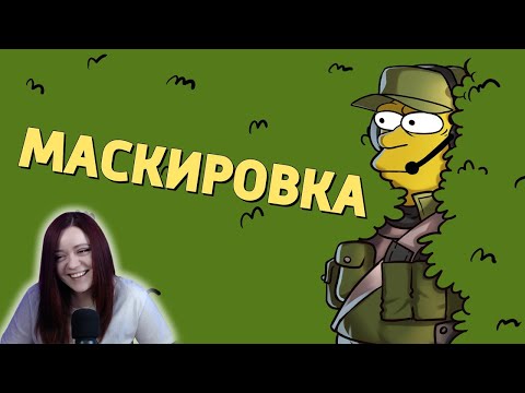 Видео: Маскировка /Battlefield 4, Battlefield V, Battlefield 2042 - Денис Карамышев Реакция