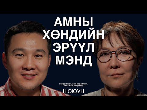 Видео: Шүдний өвчлөл ямар асуудалд хүргэх вэ? Клиникийн профессор Н.Оюунтай ярилцаv.