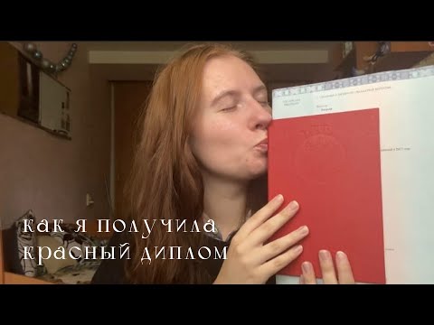 Видео: Как я получила КРАСНЫЙ ДИПЛОМ?