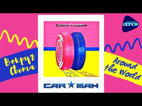 Видео: Car-Man - Вокруг света (1991) [Full Album]