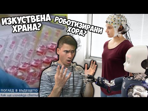 Видео: БЪДЕЩЕТО ПРЕЗ 2030г. в TIK TOK! 😰
