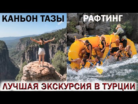 Видео: 🇹🇷ОТДЫХ В ТУРЦИИ 2023🏞ЛУЧШАЯ ЭКСКУРСИЯ В ТУРЦИИ!👉ТАЗЫ КАНЬОН НА ДЖИПАХ💥НЕЗАБЫВАЕМЫЙ РАФТИНГ!