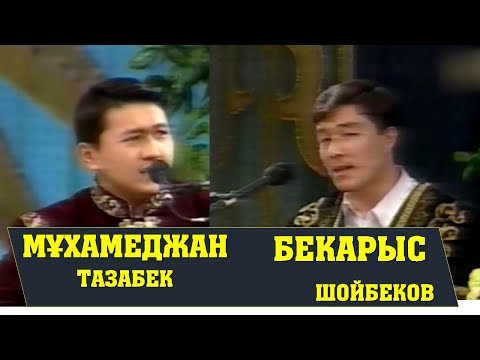 Видео: АЙТЫС. ТАРИХТА ҚАЛҒАН АЙТЫС.  БЕКАРЫС ШОЙБЕКОВ ПЕН МҰХАМЕТЖАН ТАЗАБЕКОВ