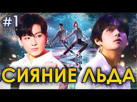 Видео: СИЯНИЕ ЛЬДА🧊💜• 1 Часть • Озвучка ФФ ВИГУКИ • Фанфики БТС