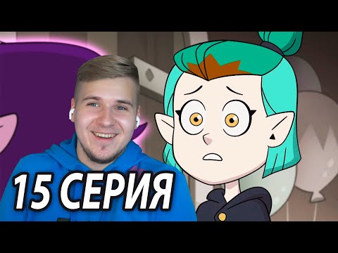Видео: Прошлое Эмити 😱 Дом Совы 15 серия | Реакция