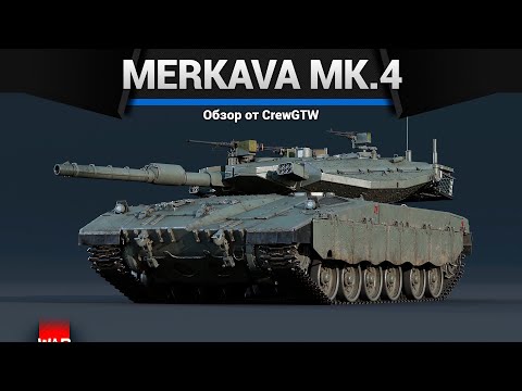 Видео: ТОП ТАНК ИЗРАИЛЯ Merkava Mk.4 в War Thunder