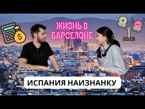 Видео: Основатель Школы Испанского языка о Жизни в Барселоне