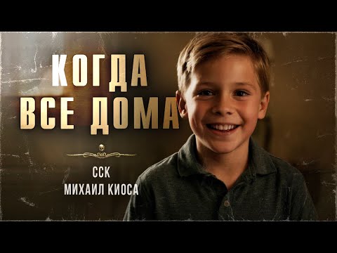 Видео: КОГДА ВСЕ ДОМА. Страшные Истории | ССК