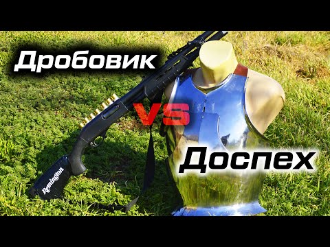 Видео: Дробовик 12 калибра vs доспех. Тест на дробь, картеч, магнум пулю.