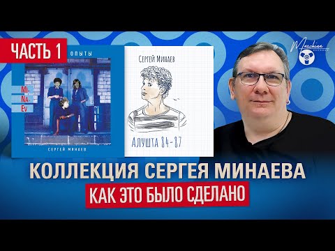 Видео: Коллекция Сергея Минаева! Как это было сделано. Часть I