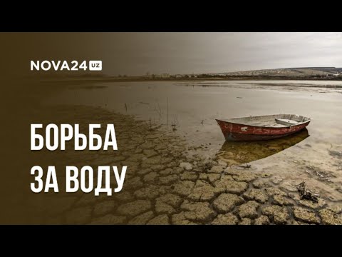 Видео: ДЕФИЦИТ ВОДЫ: ГЛАВНАЯ УГРОЗА ЦЕНТРАЛЬНОЙ АЗИИ