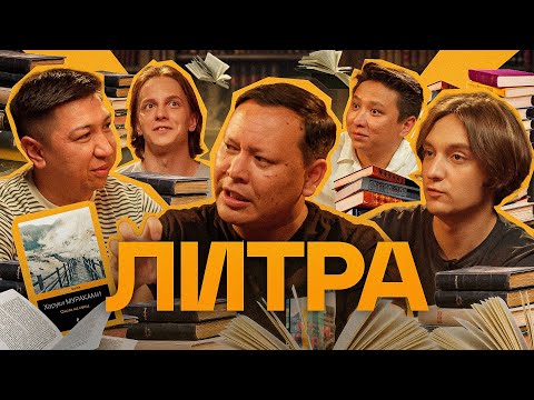 Видео: Литра. Урок №16. Харуки Мураками - Охота на овец. В гостях - Андрей Айрапетов и Марат Оралгазин