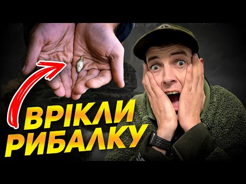 Видео: МЕНЕ ВРІКЛИ!!! 4 РИБАЛКИ З НУЛЕМ