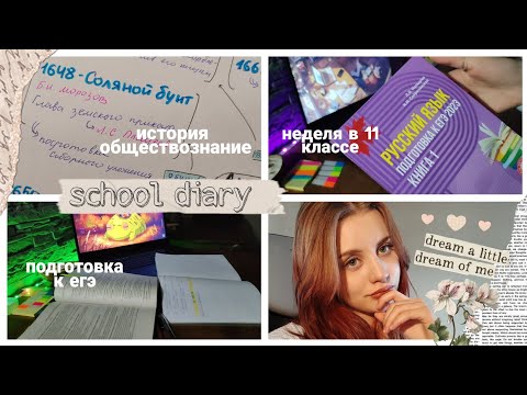 Видео: дневник выпускницы #10/ школьный влог/ подготовка к ЕГЭ 2023/ история и обществознание/ studywithme