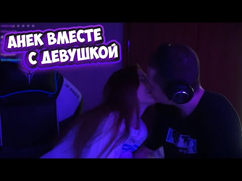 Видео: ПЕРВЫЙ СТРИМ С ДЕВУШКОЙ | ПОЛНАЯ ЗАПИСЬ от 08.03.2023