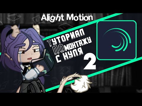 Видео: || Alight Motion || Туториал по монтажу для гачеров || 2/3 ||