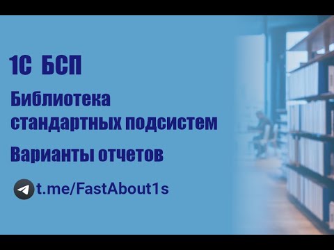 Видео: 1С. БСП. Подсистема "Варианты отчетов"