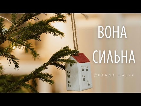 Видео: "Вона сильна" | She Is Strong–A Soulful Ukrainian Song About Silent Strength and Longing | Subtitles