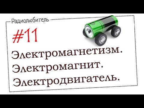 Видео: Урок №11. Электромагнетизм. Электромагнит. Электродвигатель.