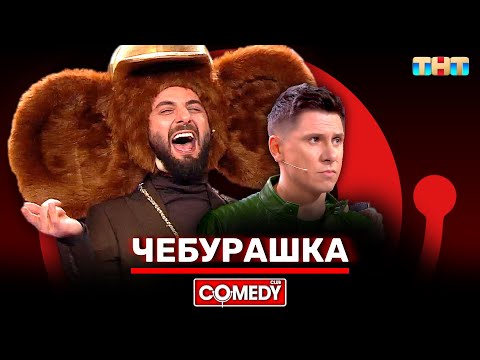 Видео: Камеди Клаб Новый сезон «Чебурашка» Демис Карибидис, Тимур Батрутдинов @ComedyClubRussia