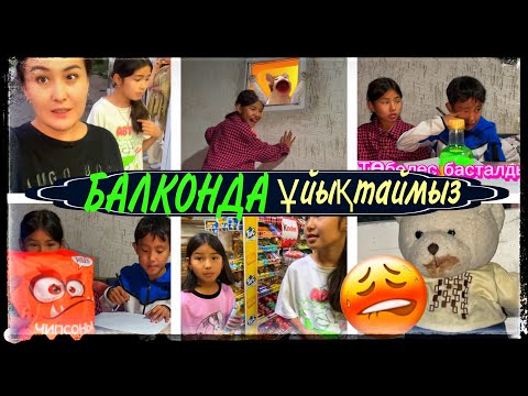 Видео: БАЛКОНДА ҰЙЫҚТАЙМЫЗ😳ТӨБЕЛЕСПЕН АЯҚТАЛДЫ КАК ВСЕГДА🤦‍♀️🥺#челлендж