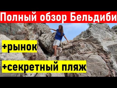 Видео: Турция. Полный обзор Бельдиби (шопинг, рынок, пляж) Бельдиби 2022