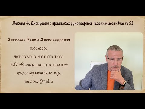 Видео: В.А.Алексеев. Дискуссия о признаках рукотворной недвижимости (часть 2). Лекция