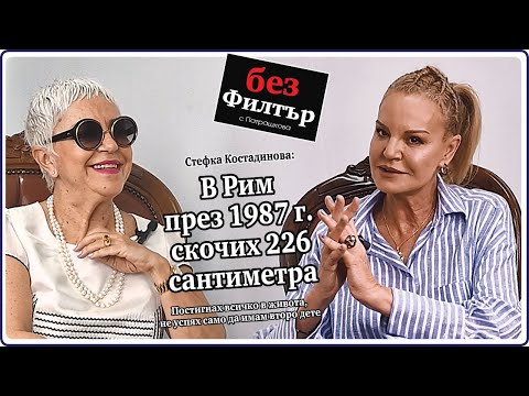 Видео: #БезФилтър със Стефка Костадинова и Кристина Патрашкова