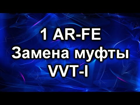 Видео: Замена муфты VVT-I. 1AR-FE Toyota