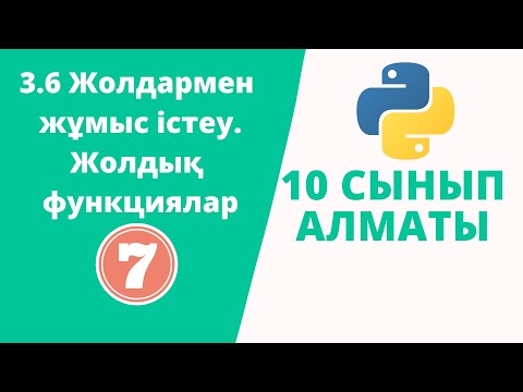 Видео: 3.6 Жолдармен жұмыс істеу. Жолдық функциялар