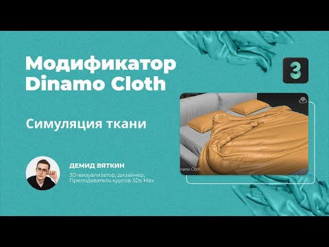 Видео: Урок 3Ds Max — Модификатор Dinamo Cloth
