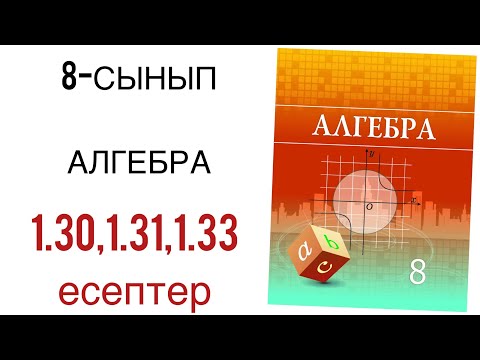 Видео: 8 сынып алгебра 1.30,1.31,1.33 есептер