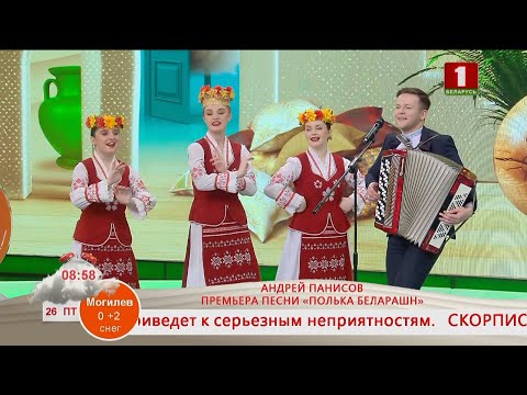 Видео: Добрай раніцы, Беларусь. КОНЦЕРТНАЯ ПЛОЩАДКА. АНДРЕЙ ПАНИСОВ. ПРЕМЬЕРА ПЕСНИ «ПОЛЬКА БЕЛАРАШН»