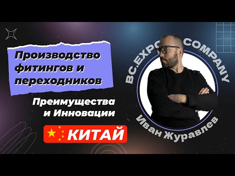 Видео: Открытие Завода по Производству Фитингов и Переходников Преимущества и Инновации