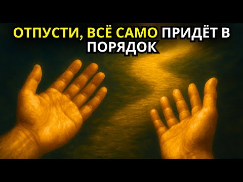 Видео: ОТПУСТИ и Наблюдай, как ВСЁ устраивается Само - Доверься | Елена Блаватская