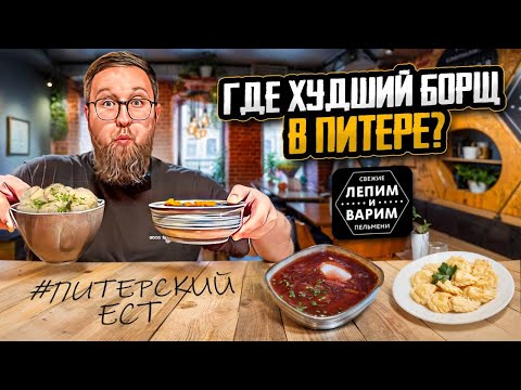 Видео: Пельмени как ИСКУССТВО | Салат из картошки | Кафе «Лепим и Варим» | Куда пойти в СПб | Обзор #86