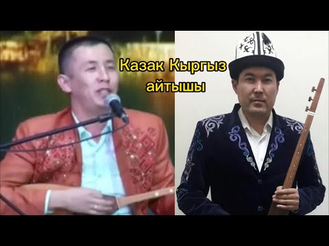 Видео: Идирис Айтбаев комузун берди казака Кажымукан Абзалов катуу айтты