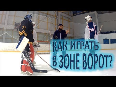 Видео: Как играть в зоне ворот?