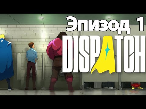 Видео: ИГРОФИЛЬМ Dispatch эпизод 1  прохождение без комментариев