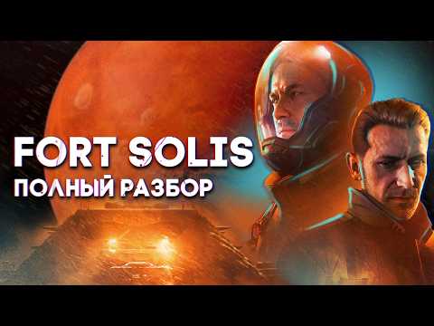 Видео: Полный разбор Fort Solis / На Марсе не классно