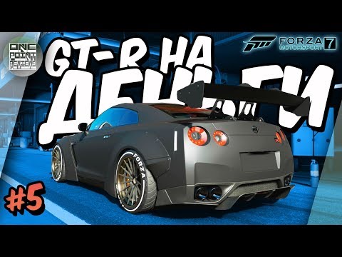 Видео: Forza Motorsport 7 - GT-R Forza Edition НА ДЕНЬГИ! (Прохождение #5)