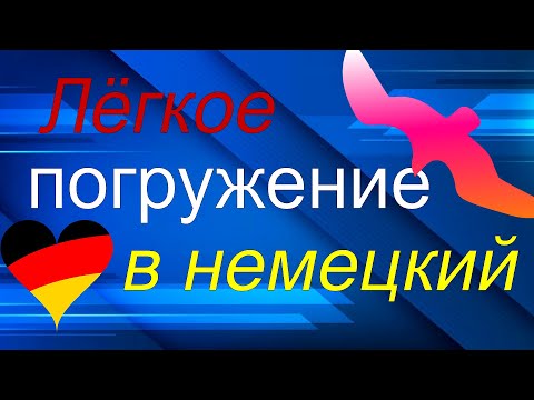 Видео: Лёгкое погружение в немецкий (медленно - очень медленно - медленно)