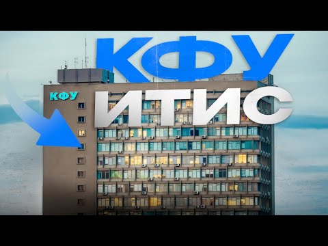 Видео: КФУ ИТИС — не поступай, пока не посмотришь это!