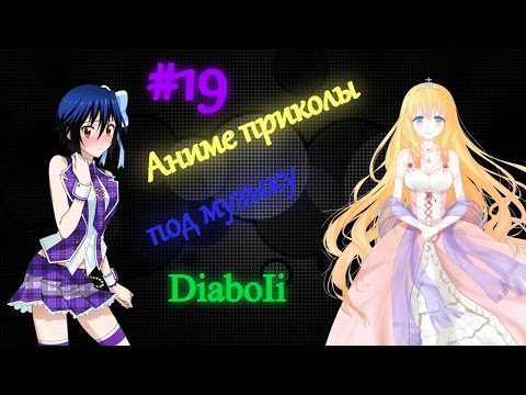 Видео: Аниме приколы под музыку | Аниме моменты под музыку | Anime Jokes № 19