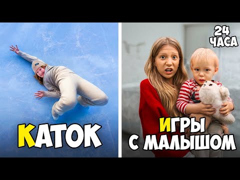 Видео: Живём Наш День в АЛФАВИТНОМ Порядке 24 Часа!