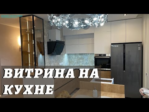 Видео: Витрина в алюминиевом профиле со стеклом на кухне