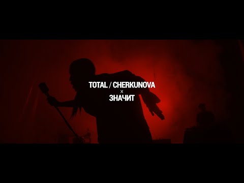 Видео: Total & Cherkunova — Значит (Премьера клипа 2024)