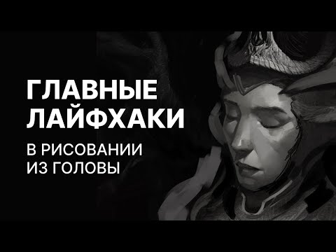 Видео: Лайфхаки, которые обеспечат быстрый рост в рисовании | Разбор работы подписчика