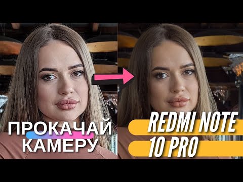 Видео: Вы будете в ШОКЕ. Улучшаем работу камеры REDMI NOTE 10 PRO.