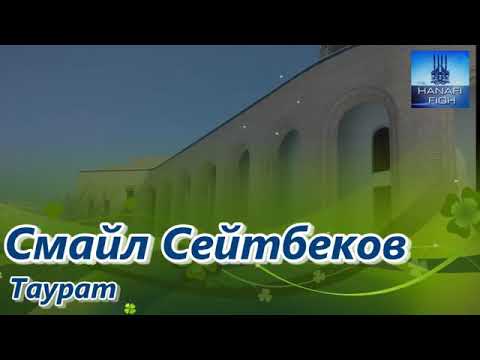 Видео: Таурат кітабы/Смайл Сейтбеков